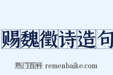 赐魏徵诗造句是什么意思的图片